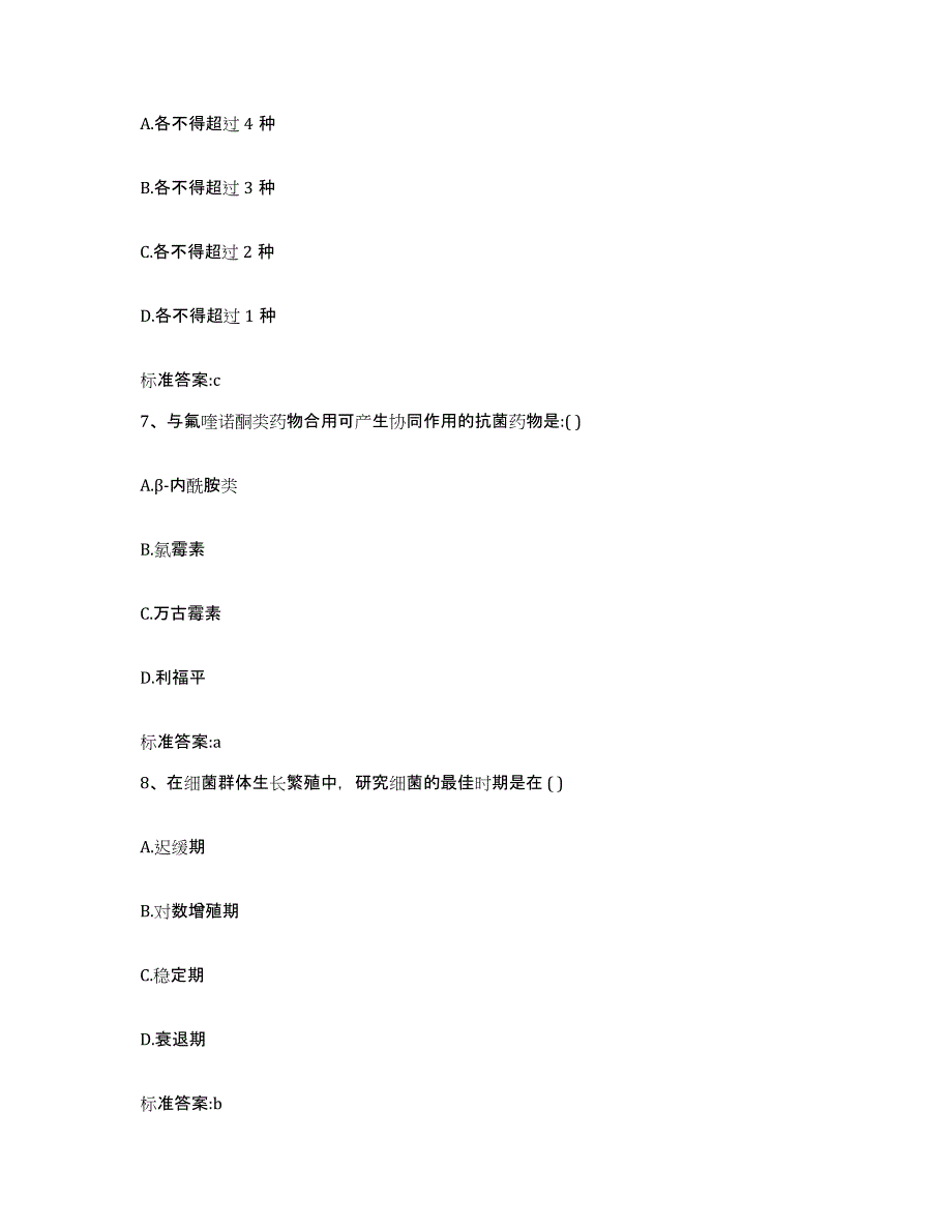 2023-2024年度山东省菏泽市成武县执业药师继续教育考试题库与答案_第3页