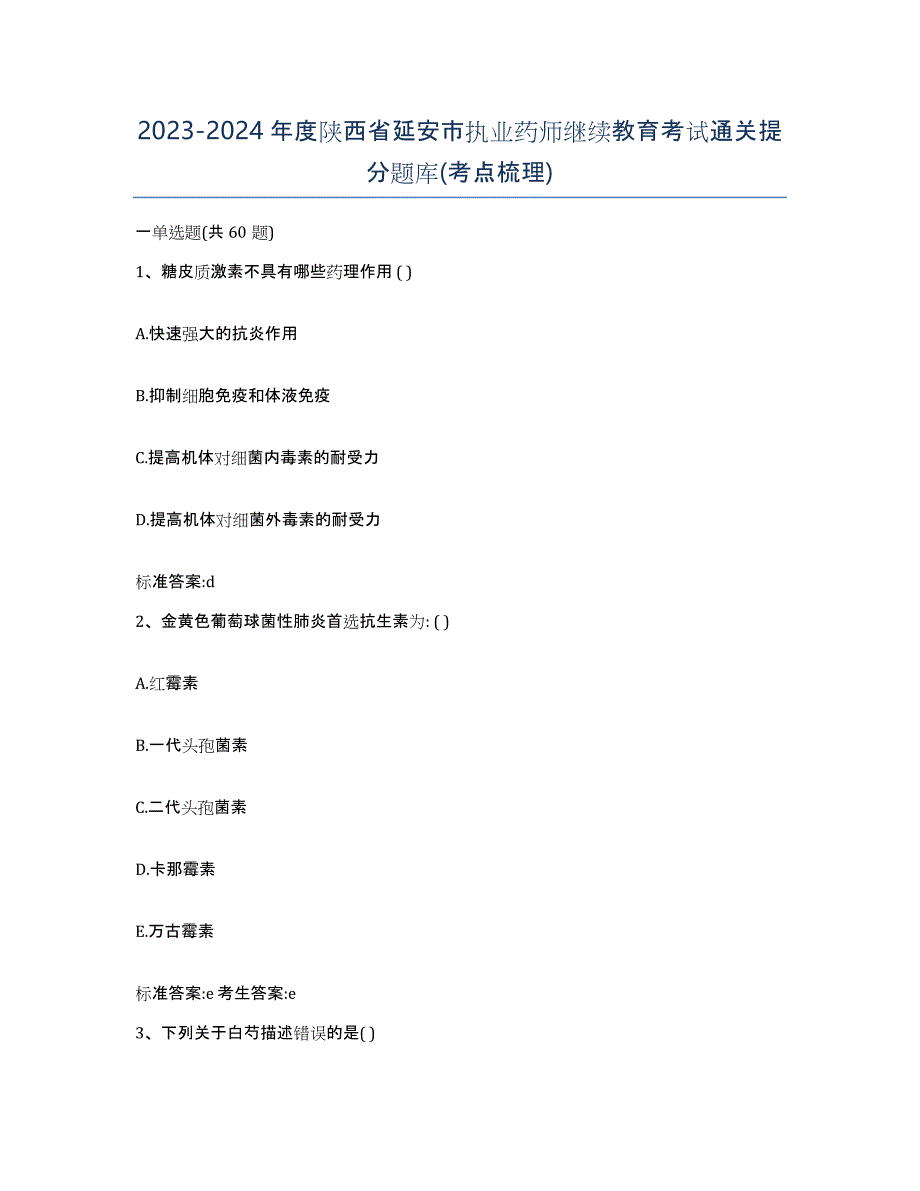 2023-2024年度陕西省延安市执业药师继续教育考试通关提分题库(考点梳理)_第1页