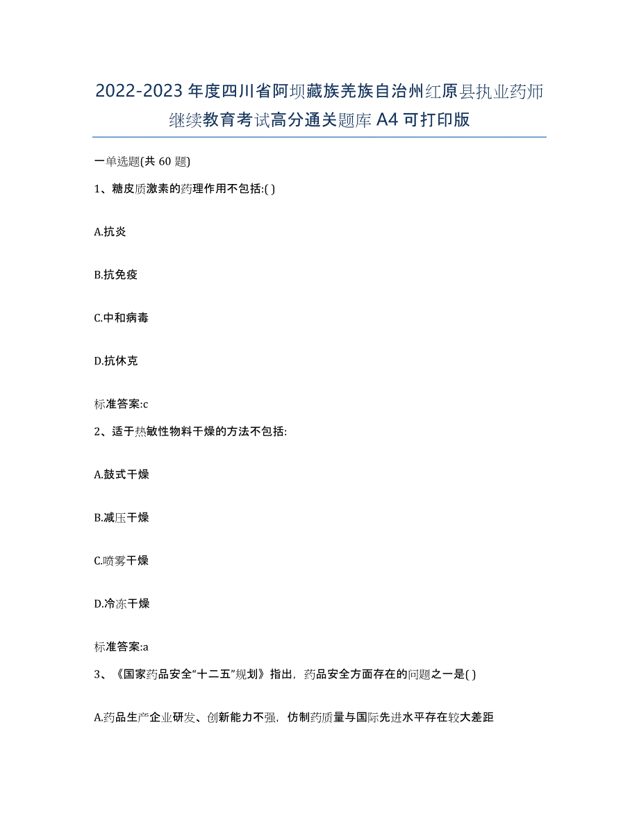 2022-2023年度四川省阿坝藏族羌族自治州红原县执业药师继续教育考试高分通关题库A4可打印版_第1页