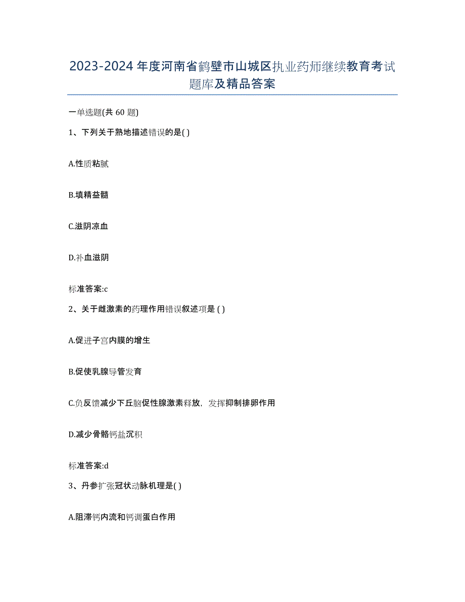 2023-2024年度河南省鹤壁市山城区执业药师继续教育考试题库及答案_第1页