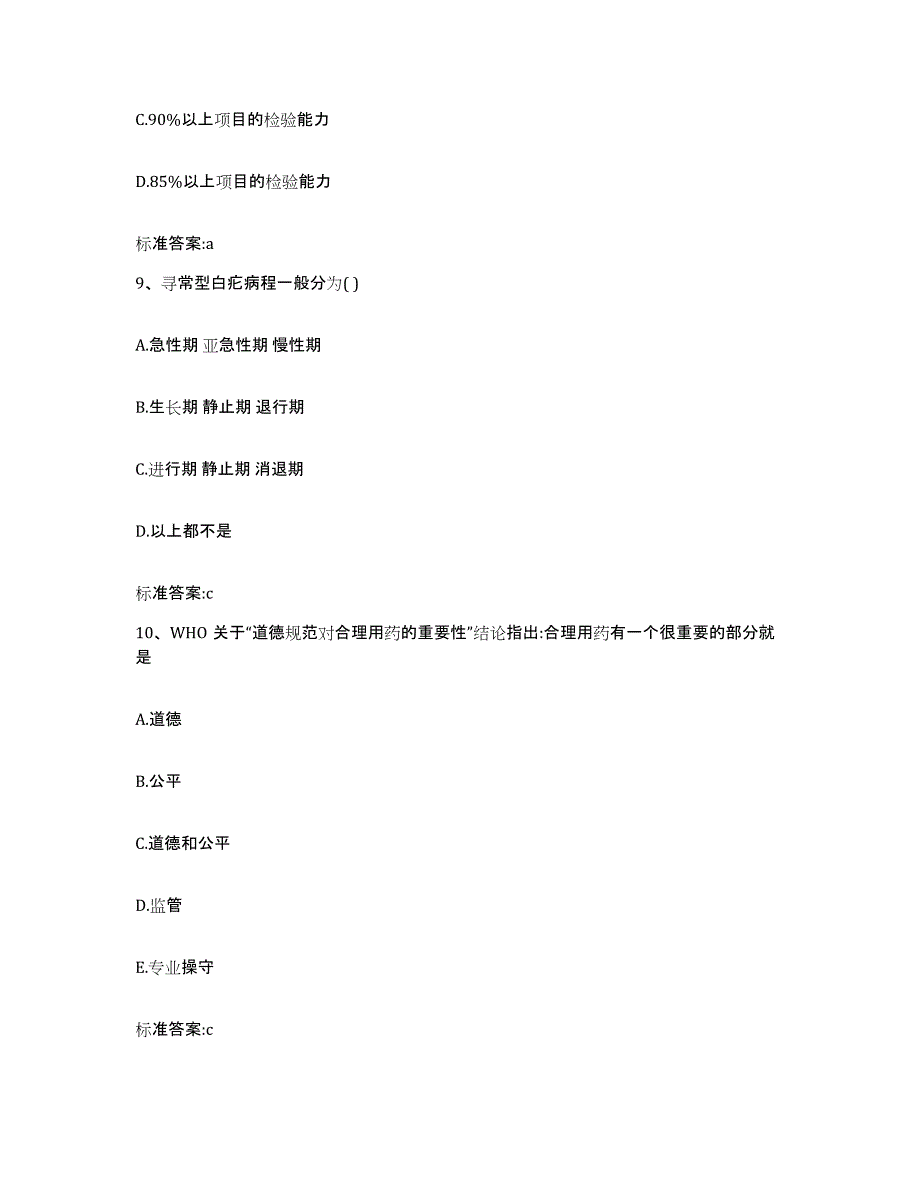 2023-2024年度河南省鹤壁市山城区执业药师继续教育考试题库及答案_第4页