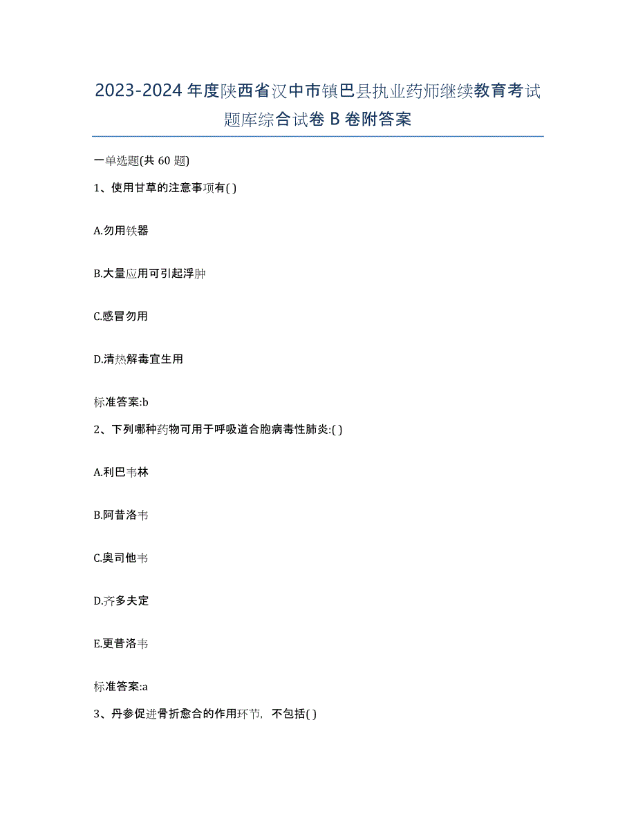 2023-2024年度陕西省汉中市镇巴县执业药师继续教育考试题库综合试卷B卷附答案_第1页