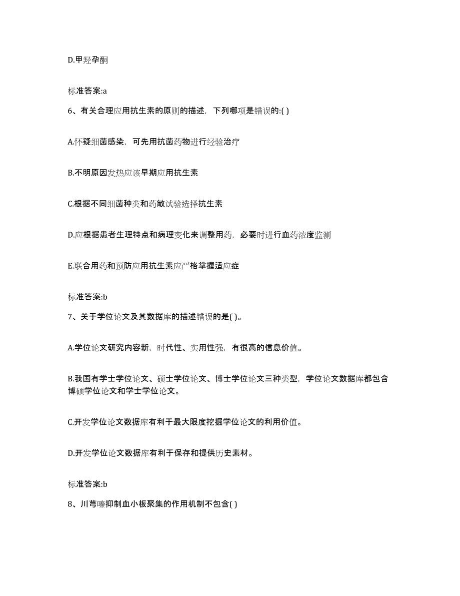 2023-2024年度陕西省汉中市镇巴县执业药师继续教育考试题库综合试卷B卷附答案_第3页