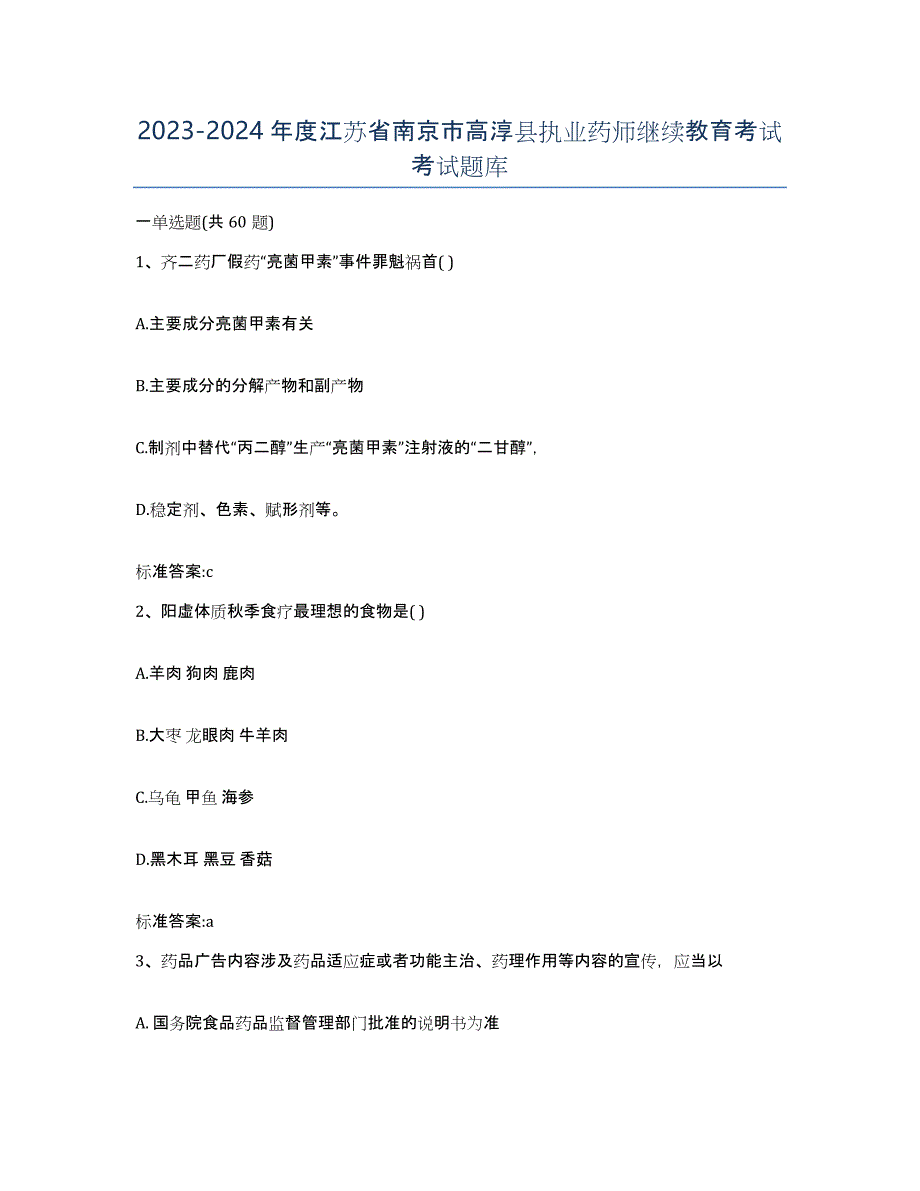 2023-2024年度江苏省南京市高淳县执业药师继续教育考试考试题库_第1页