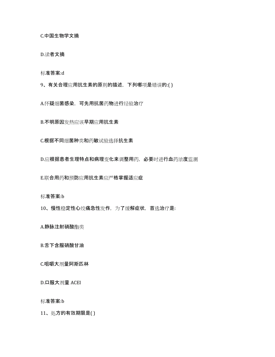 2023-2024年度江苏省南京市高淳县执业药师继续教育考试考试题库_第4页