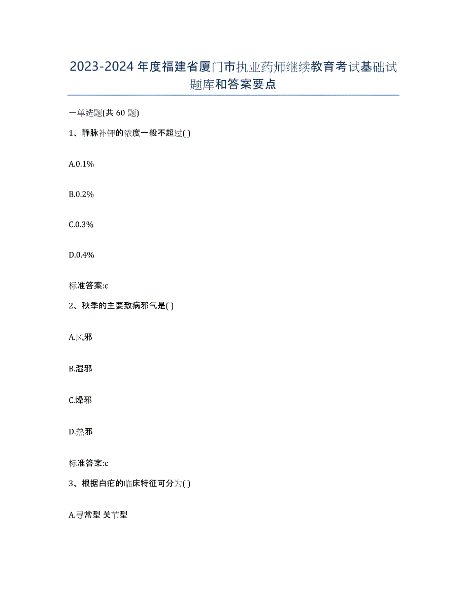 2023-2024年度福建省厦门市执业药师继续教育考试基础试题库和答案要点_第1页