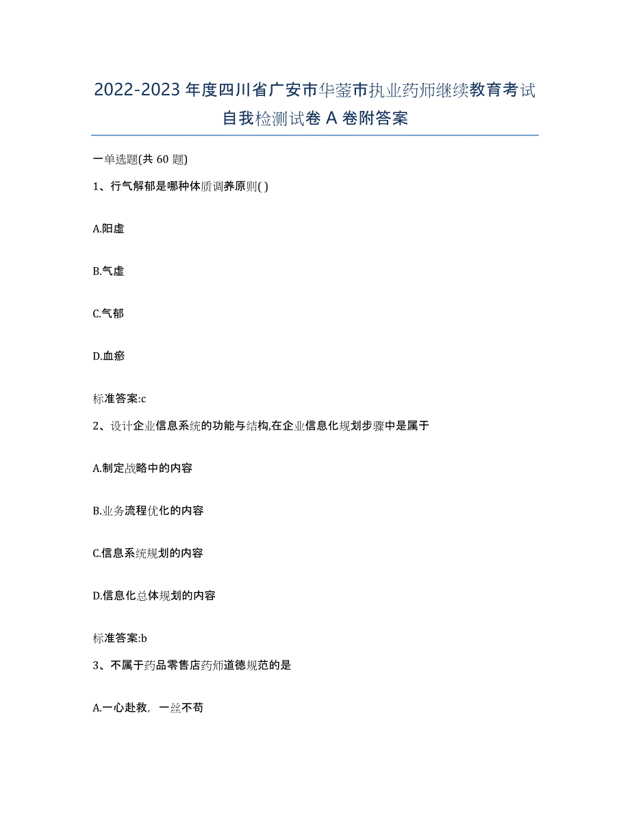 2022-2023年度四川省广安市华蓥市执业药师继续教育考试自我检测试卷A卷附答案_第1页