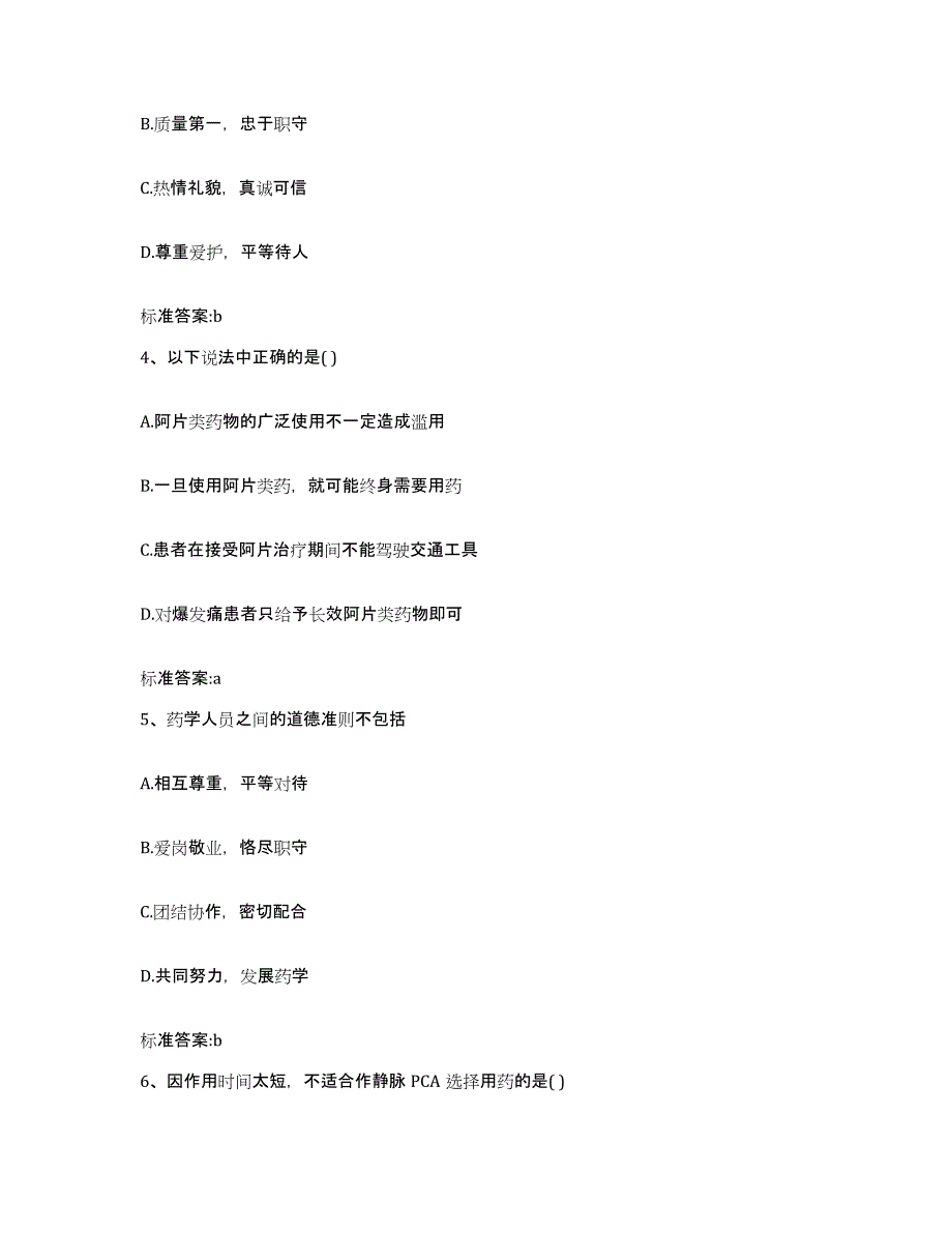 2022-2023年度四川省广安市华蓥市执业药师继续教育考试自我检测试卷A卷附答案_第2页