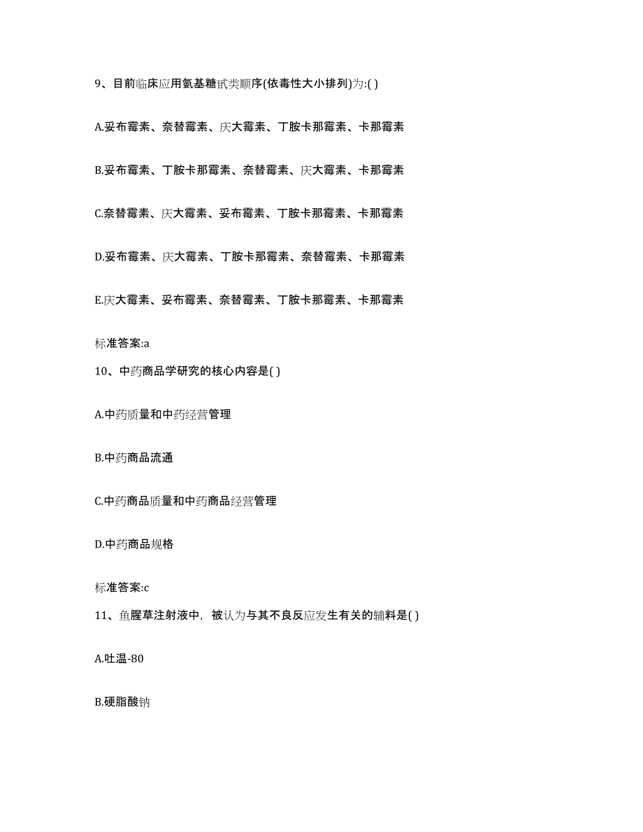 2022-2023年度四川省广安市华蓥市执业药师继续教育考试自我检测试卷A卷附答案_第4页