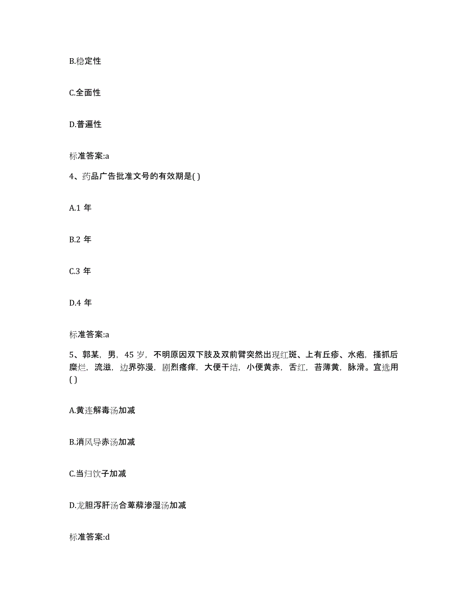 2023-2024年度山西省忻州市保德县执业药师继续教育考试通关考试题库带答案解析_第2页