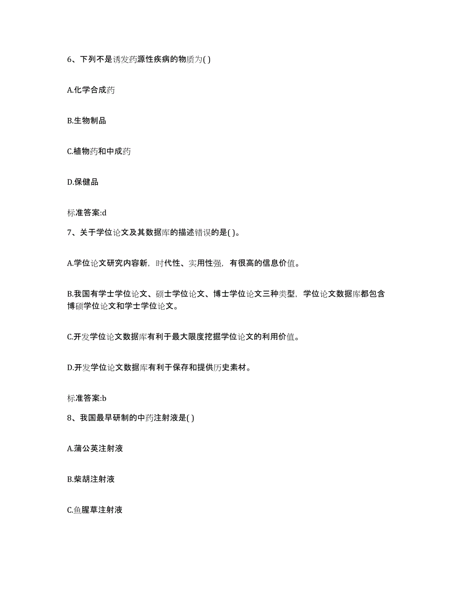 2023-2024年度浙江省金华市永康市执业药师继续教育考试题库附答案（基础题）_第3页