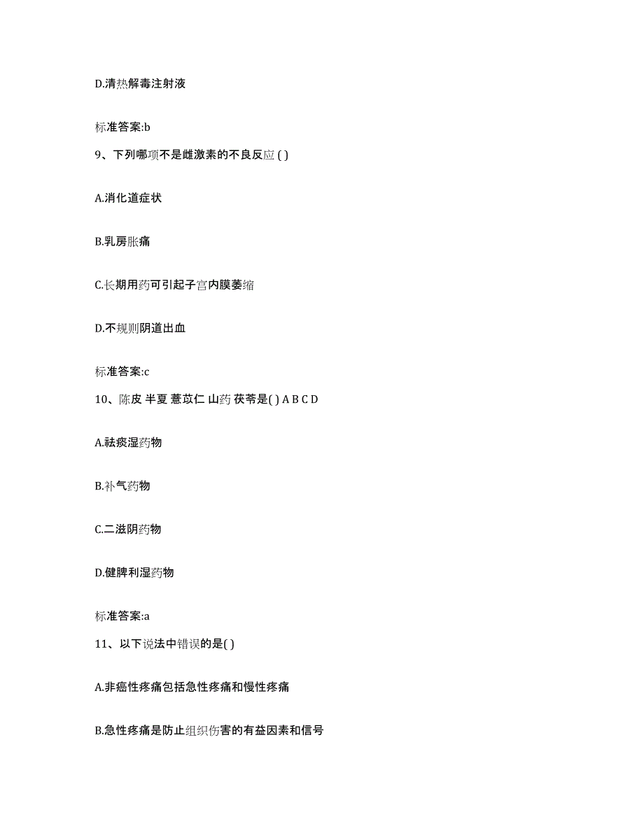 2023-2024年度浙江省金华市永康市执业药师继续教育考试题库附答案（基础题）_第4页