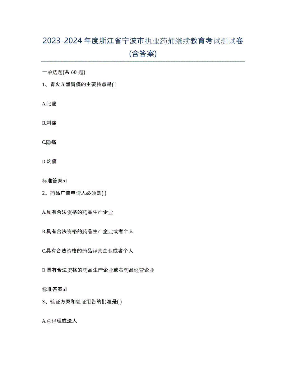 2023-2024年度浙江省宁波市执业药师继续教育考试测试卷(含答案)_第1页