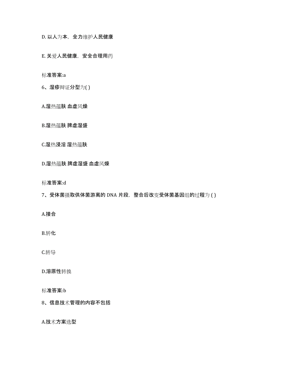 2023-2024年度辽宁省沈阳市苏家屯区执业药师继续教育考试典型题汇编及答案_第3页