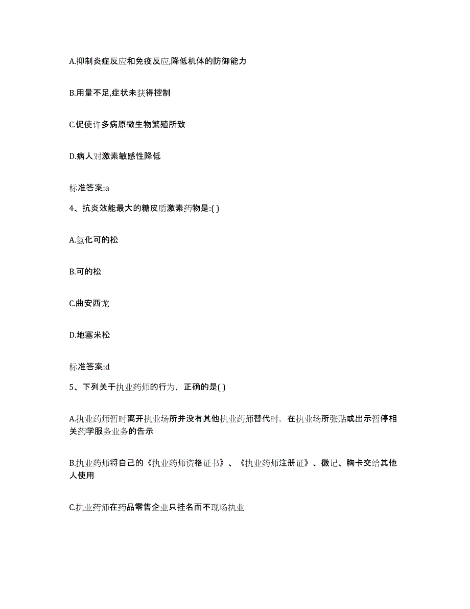 2023-2024年度黑龙江省伊春市伊春区执业药师继续教育考试通关提分题库(考点梳理)_第2页