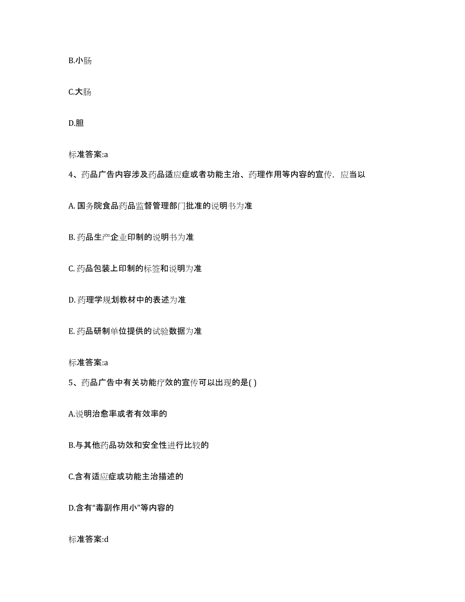 2023-2024年度河南省开封市鼓楼区执业药师继续教育考试模拟预测参考题库及答案_第2页