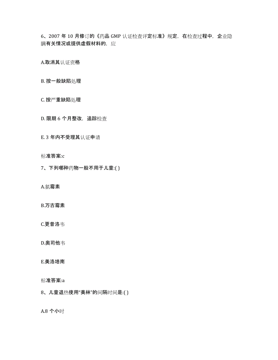 2023-2024年度湖南省常德市桃源县执业药师继续教育考试通关题库(附带答案)_第3页