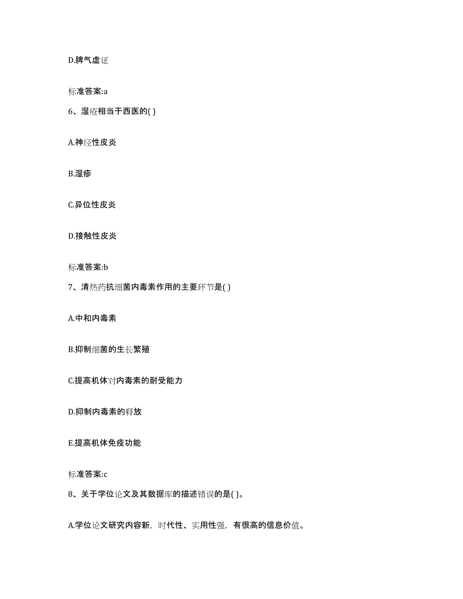 2023-2024年度山东省济宁市兖州市执业药师继续教育考试通关提分题库(考点梳理)_第3页