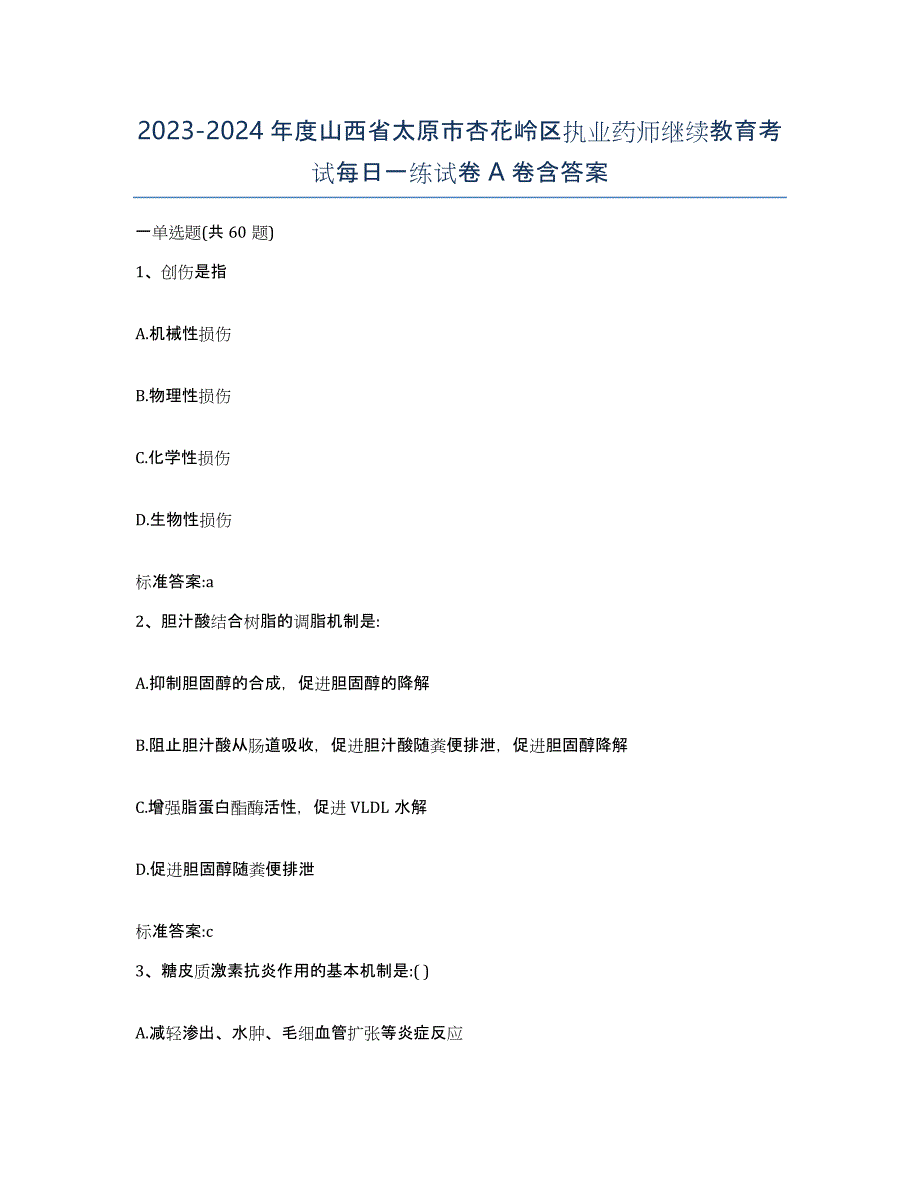 2023-2024年度山西省太原市杏花岭区执业药师继续教育考试每日一练试卷A卷含答案_第1页