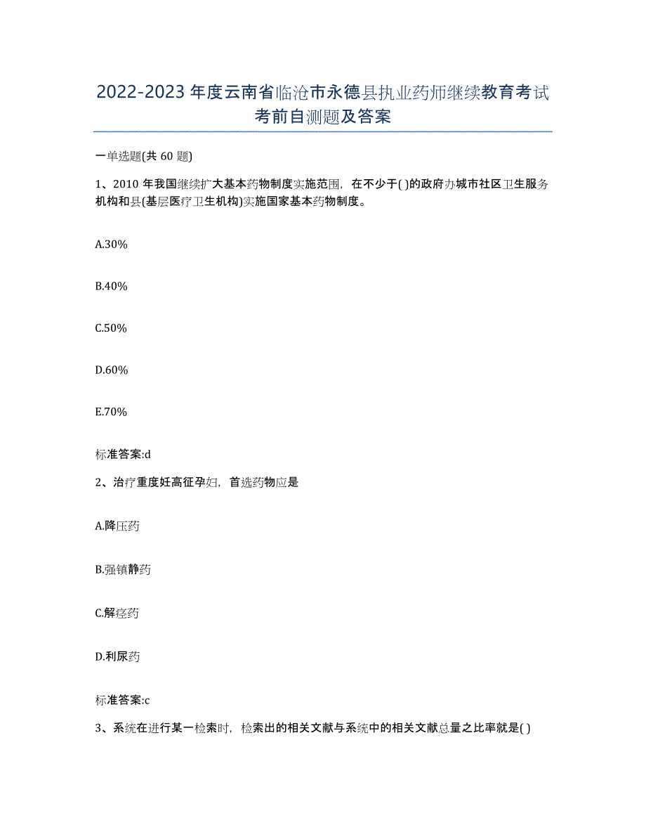 2022-2023年度云南省临沧市永德县执业药师继续教育考试考前自测题及答案_第1页