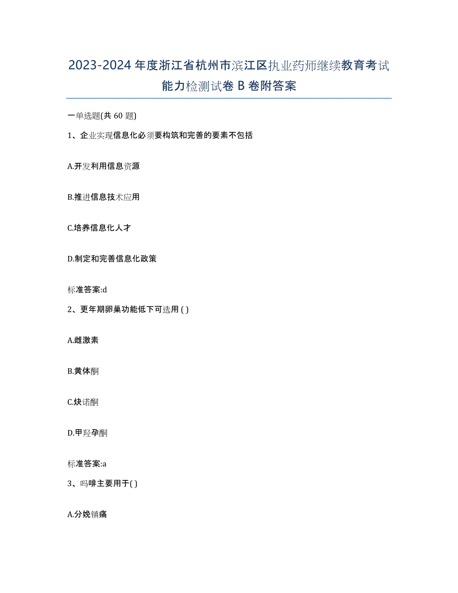 2023-2024年度浙江省杭州市滨江区执业药师继续教育考试能力检测试卷B卷附答案_第1页