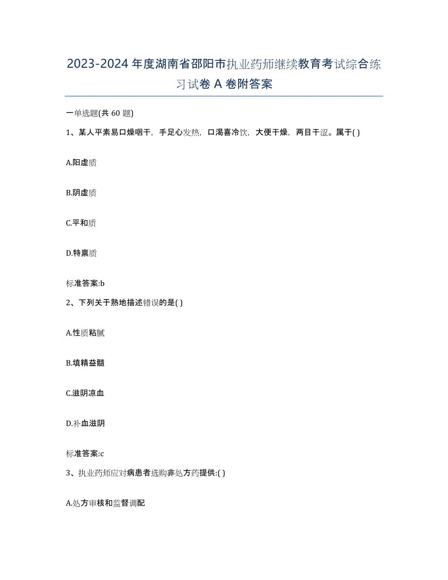 2023-2024年度湖南省邵阳市执业药师继续教育考试综合练习试卷A卷附答案_第1页