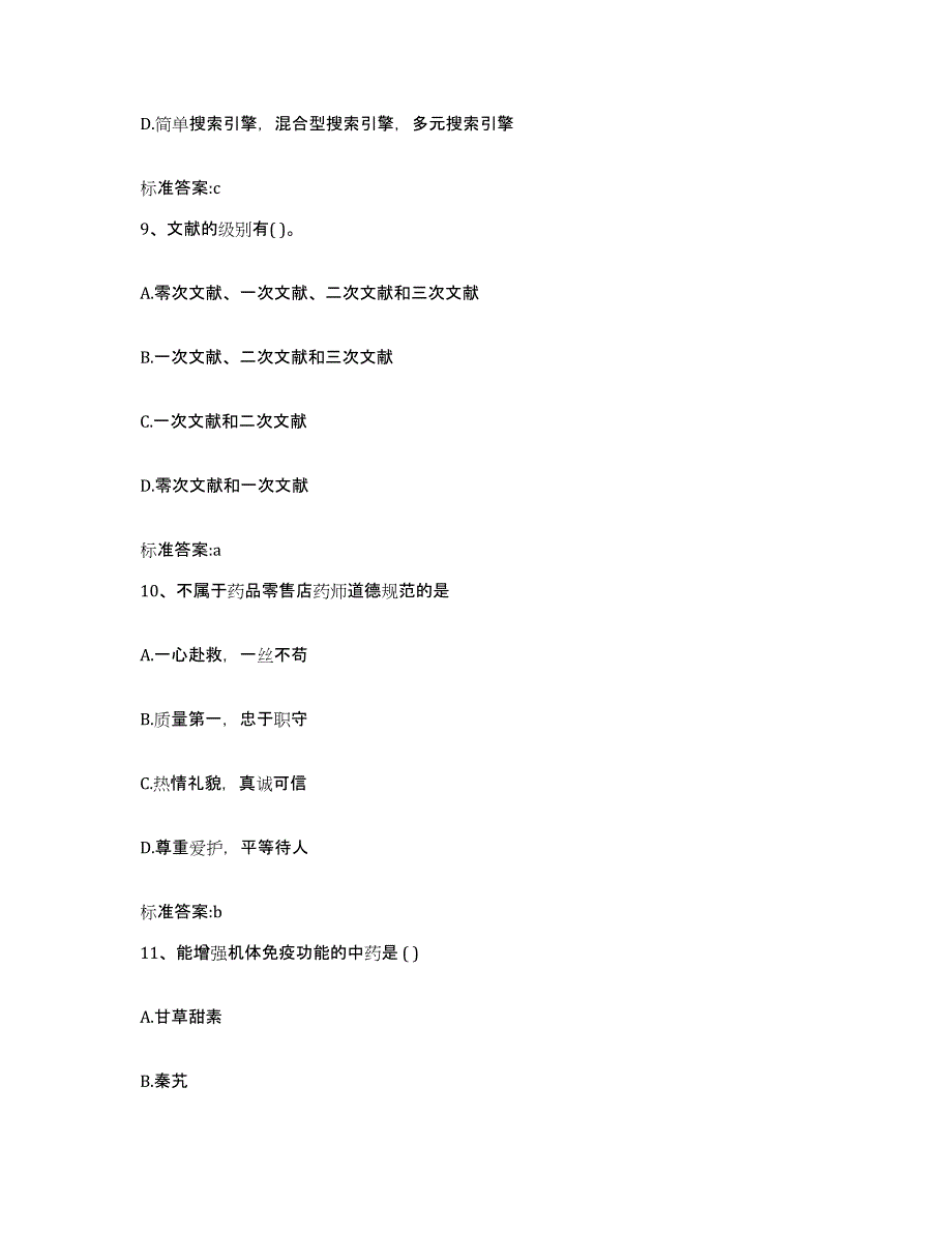 2023-2024年度湖南省邵阳市执业药师继续教育考试综合练习试卷A卷附答案_第4页