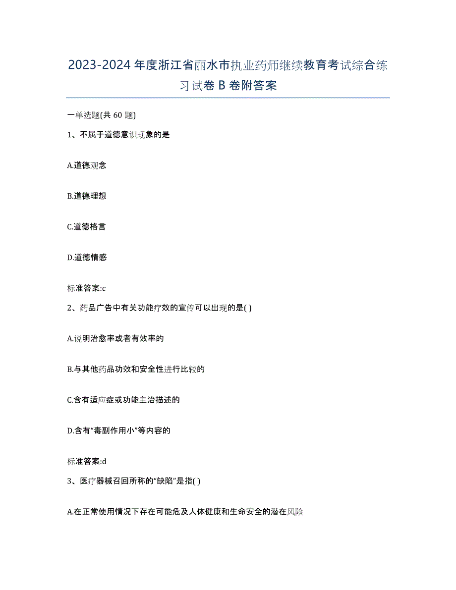 2023-2024年度浙江省丽水市执业药师继续教育考试综合练习试卷B卷附答案_第1页