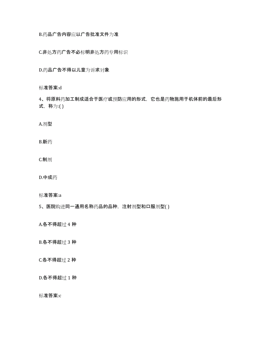 2023-2024年度江西省九江市修水县执业药师继续教育考试模拟试题（含答案）_第2页