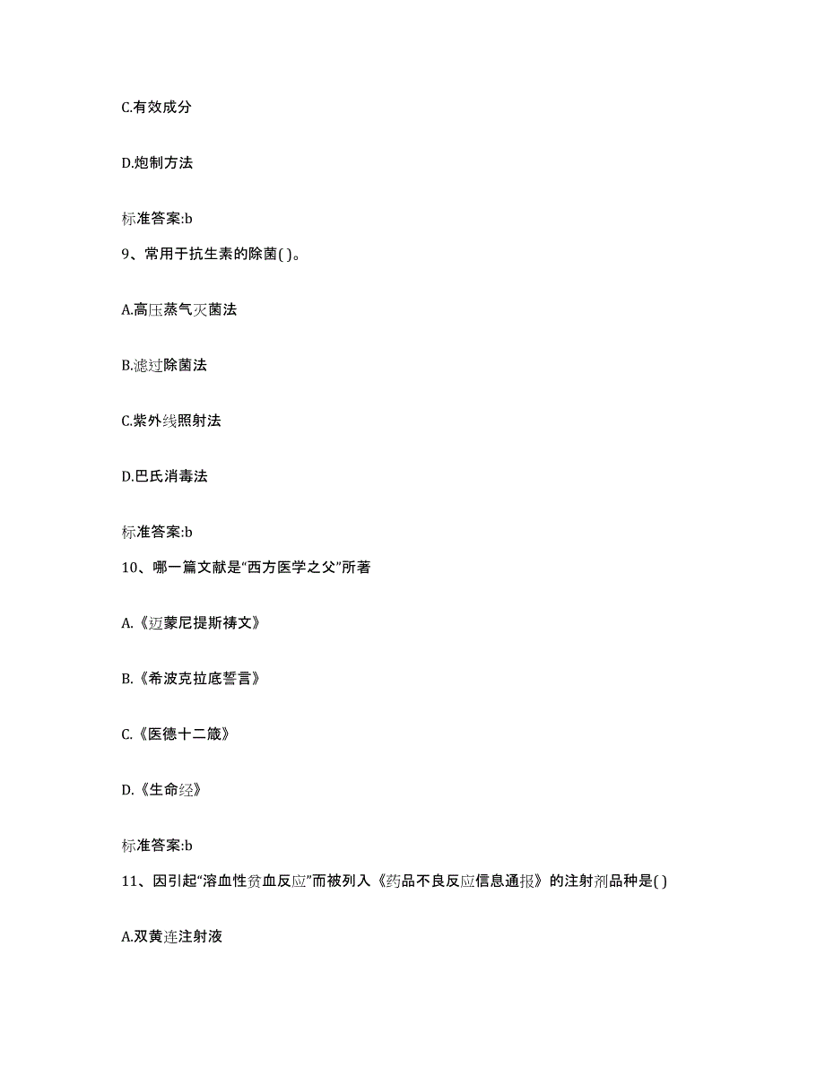 2023-2024年度江西省九江市修水县执业药师继续教育考试模拟试题（含答案）_第4页