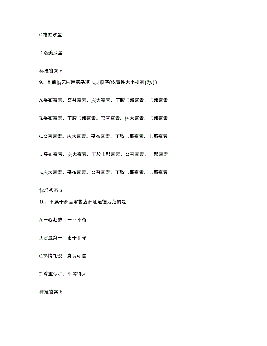 2023-2024年度山西省运城市绛县执业药师继续教育考试典型题汇编及答案_第4页