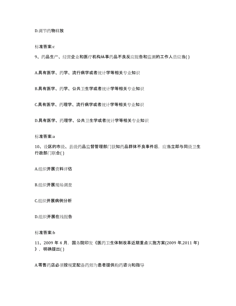 2022-2023年度内蒙古自治区兴安盟科尔沁右翼中旗执业药师继续教育考试模拟试题（含答案）_第4页