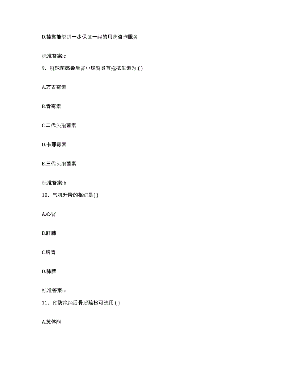 2023-2024年度黑龙江省鹤岗市绥滨县执业药师继续教育考试通关提分题库(考点梳理)_第4页