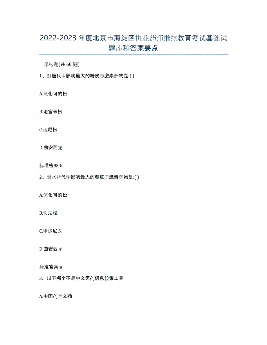 2022-2023年度北京市海淀区执业药师继续教育考试基础试题库和答案要点_第1页