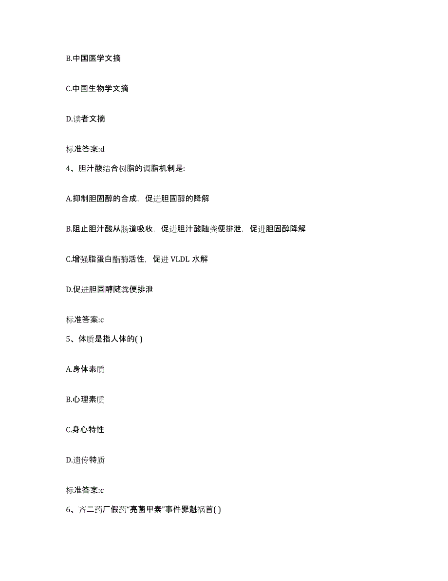 2022-2023年度北京市海淀区执业药师继续教育考试基础试题库和答案要点_第2页