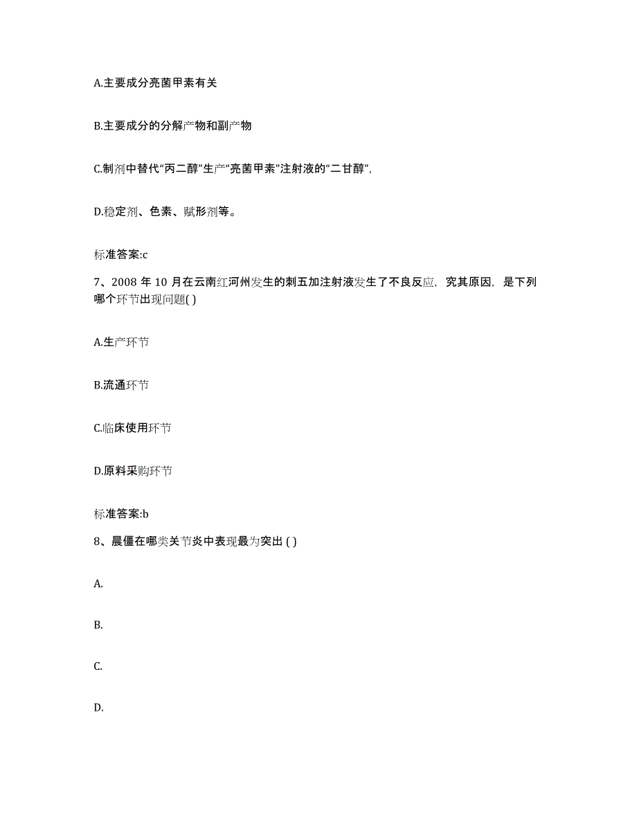 2022-2023年度北京市海淀区执业药师继续教育考试基础试题库和答案要点_第3页