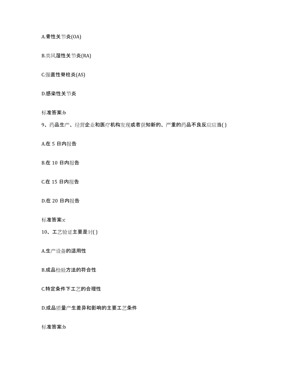 2022-2023年度北京市海淀区执业药师继续教育考试基础试题库和答案要点_第4页