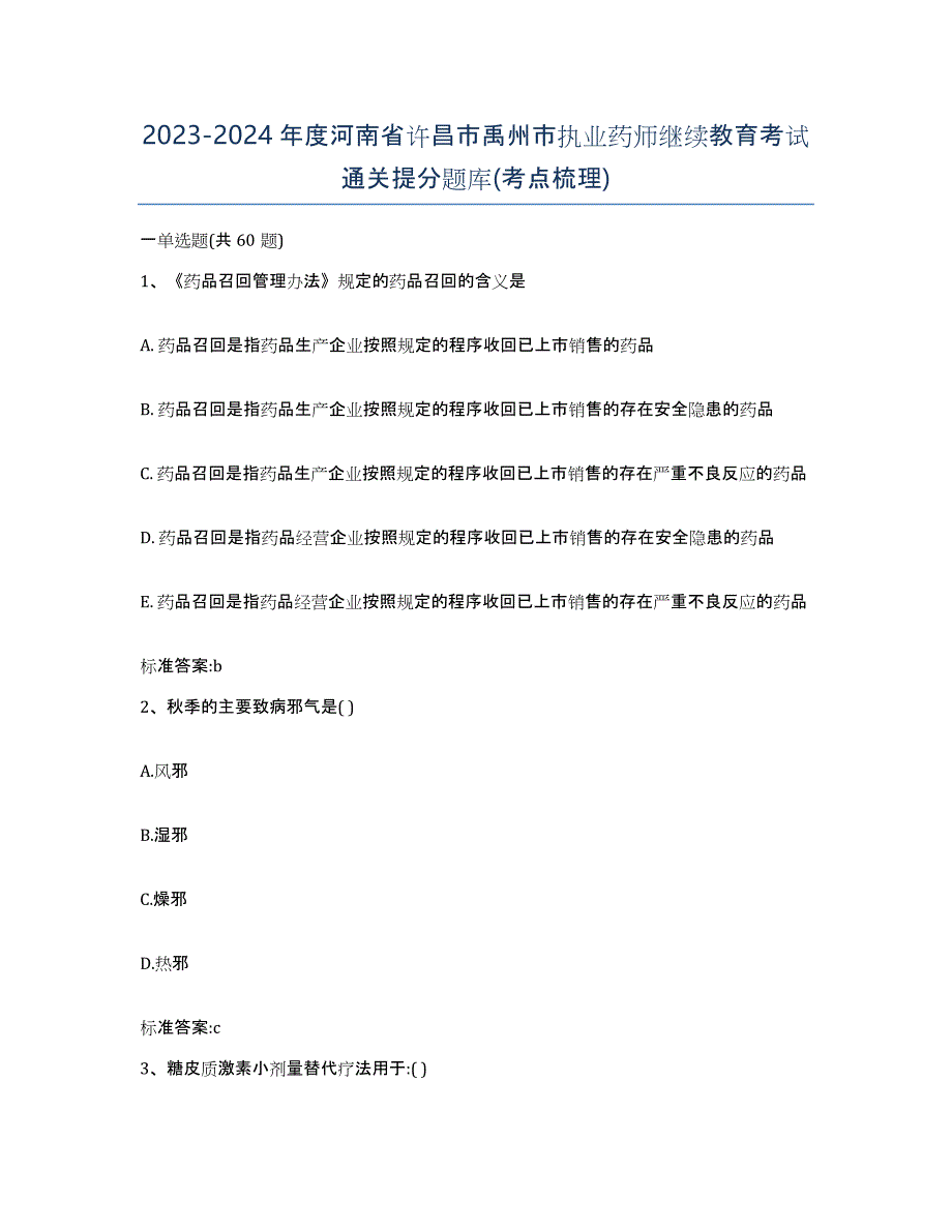 2023-2024年度河南省许昌市禹州市执业药师继续教育考试通关提分题库(考点梳理)_第1页