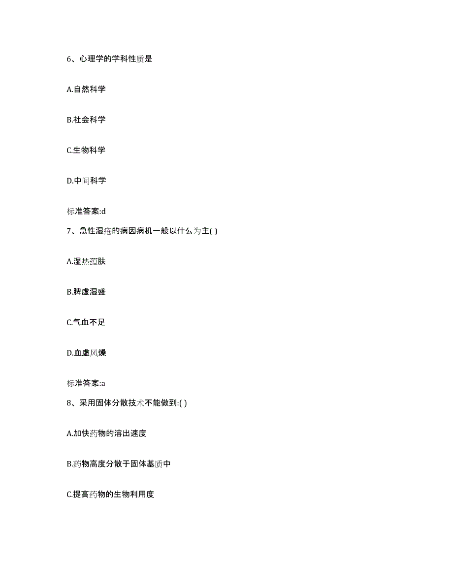 2023-2024年度河南省郑州市上街区执业药师继续教育考试自我提分评估(附答案)_第3页