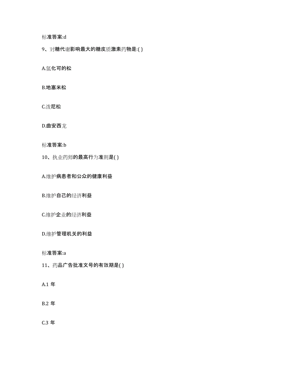 2022-2023年度云南省昆明市寻甸回族彝族自治县执业药师继续教育考试题库综合试卷A卷附答案_第4页