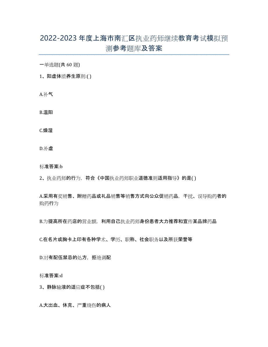 2022-2023年度上海市南汇区执业药师继续教育考试模拟预测参考题库及答案_第1页