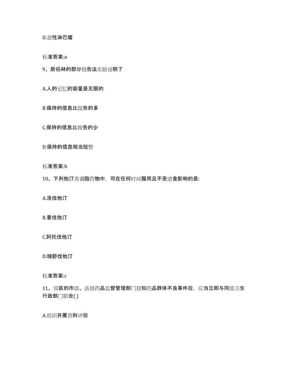 2023-2024年度河南省周口市扶沟县执业药师继续教育考试高分题库附答案_第4页