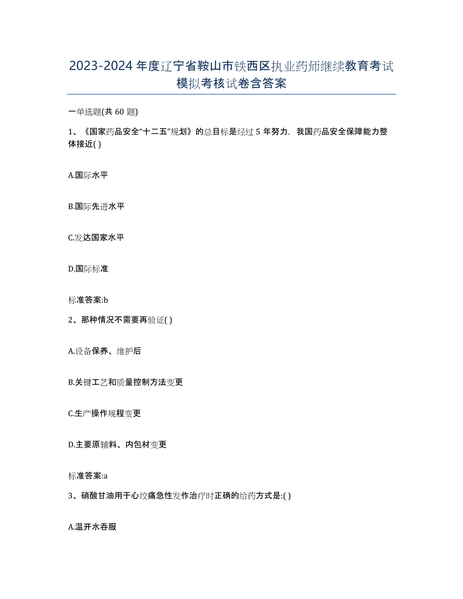 2023-2024年度辽宁省鞍山市铁西区执业药师继续教育考试模拟考核试卷含答案_第1页