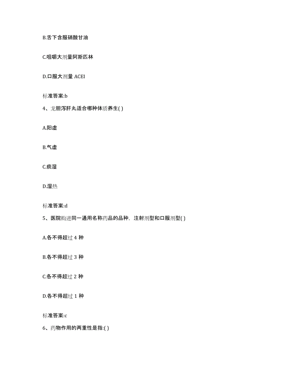 2023-2024年度山东省枣庄市山亭区执业药师继续教育考试能力提升试卷B卷附答案_第2页