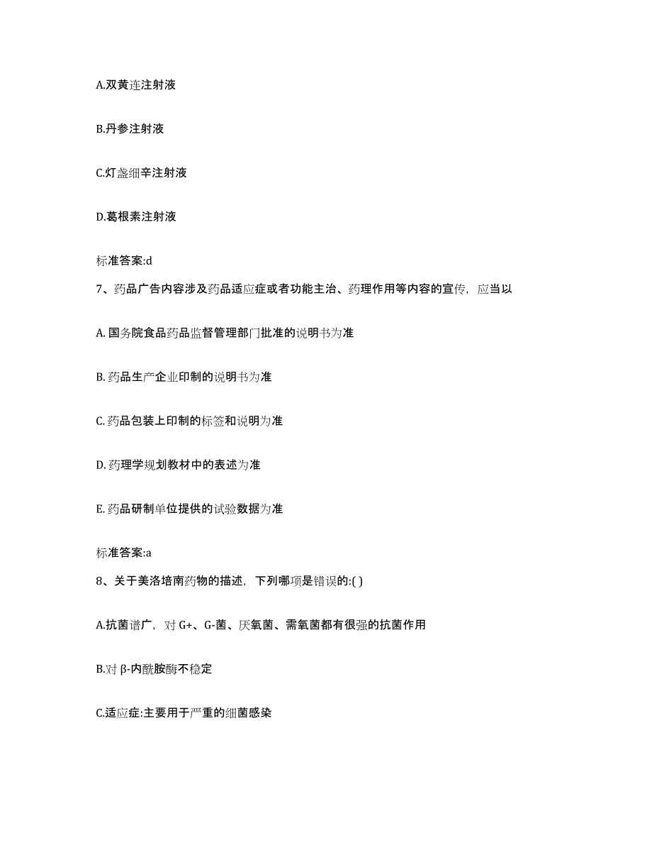 2023-2024年度福建省三明市梅列区执业药师继续教育考试模考模拟试题(全优)_第3页