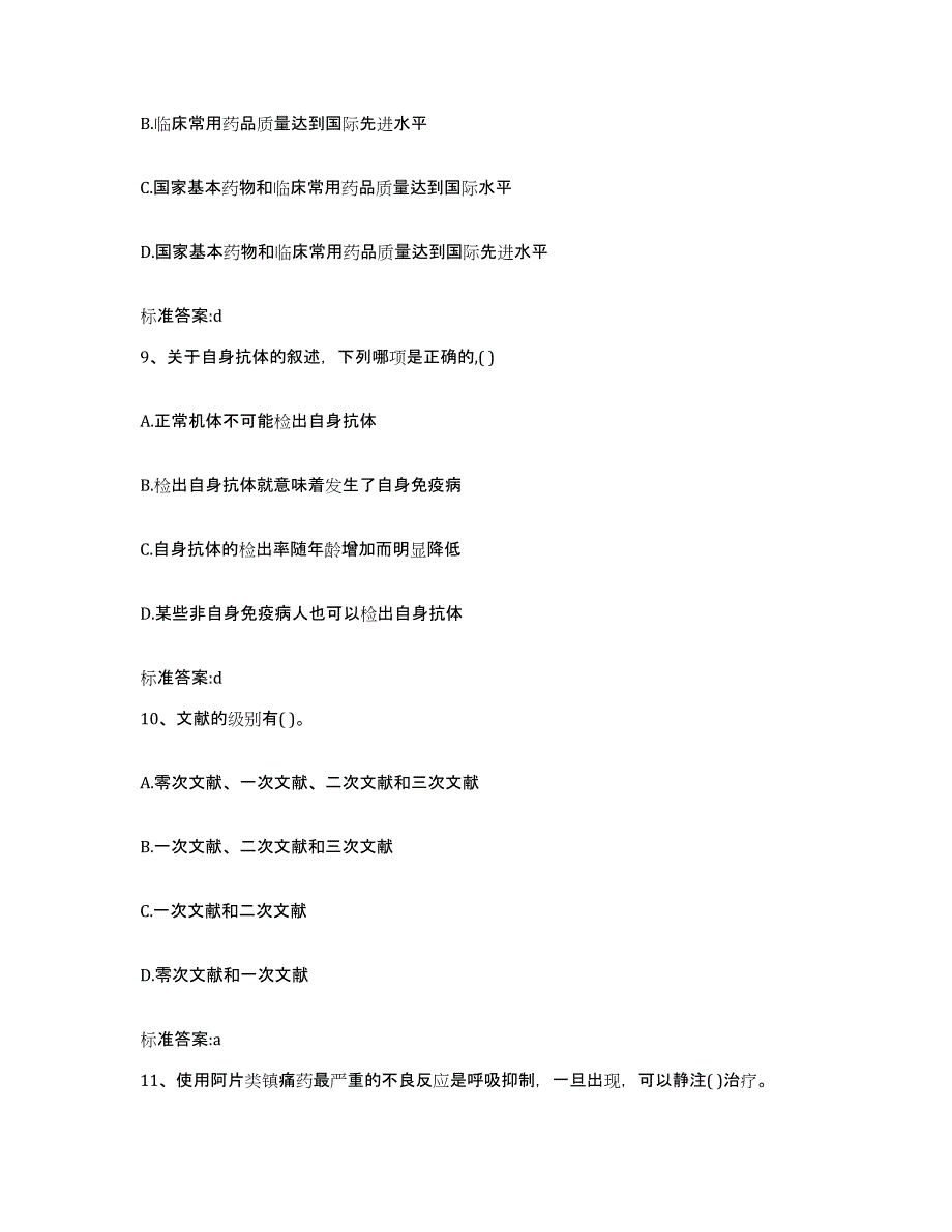 2023-2024年度黑龙江省哈尔滨市阿城区执业药师继续教育考试考前自测题及答案_第4页