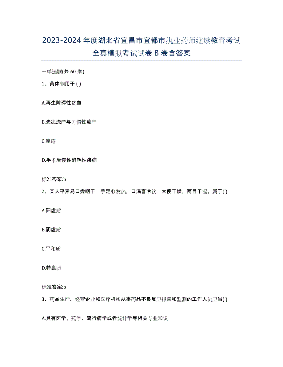 2023-2024年度湖北省宜昌市宜都市执业药师继续教育考试全真模拟考试试卷B卷含答案_第1页