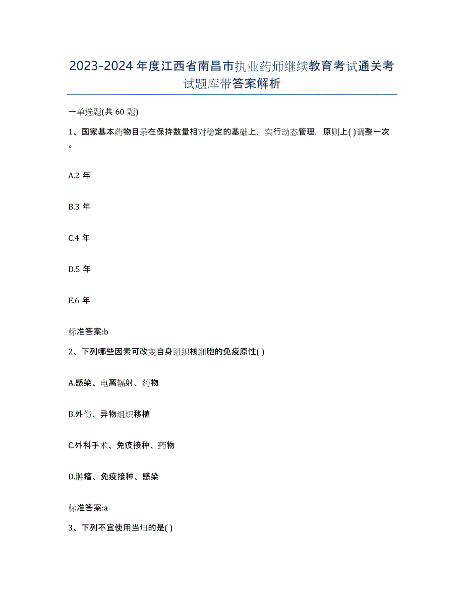 2023-2024年度江西省南昌市执业药师继续教育考试通关考试题库带答案解析_第1页