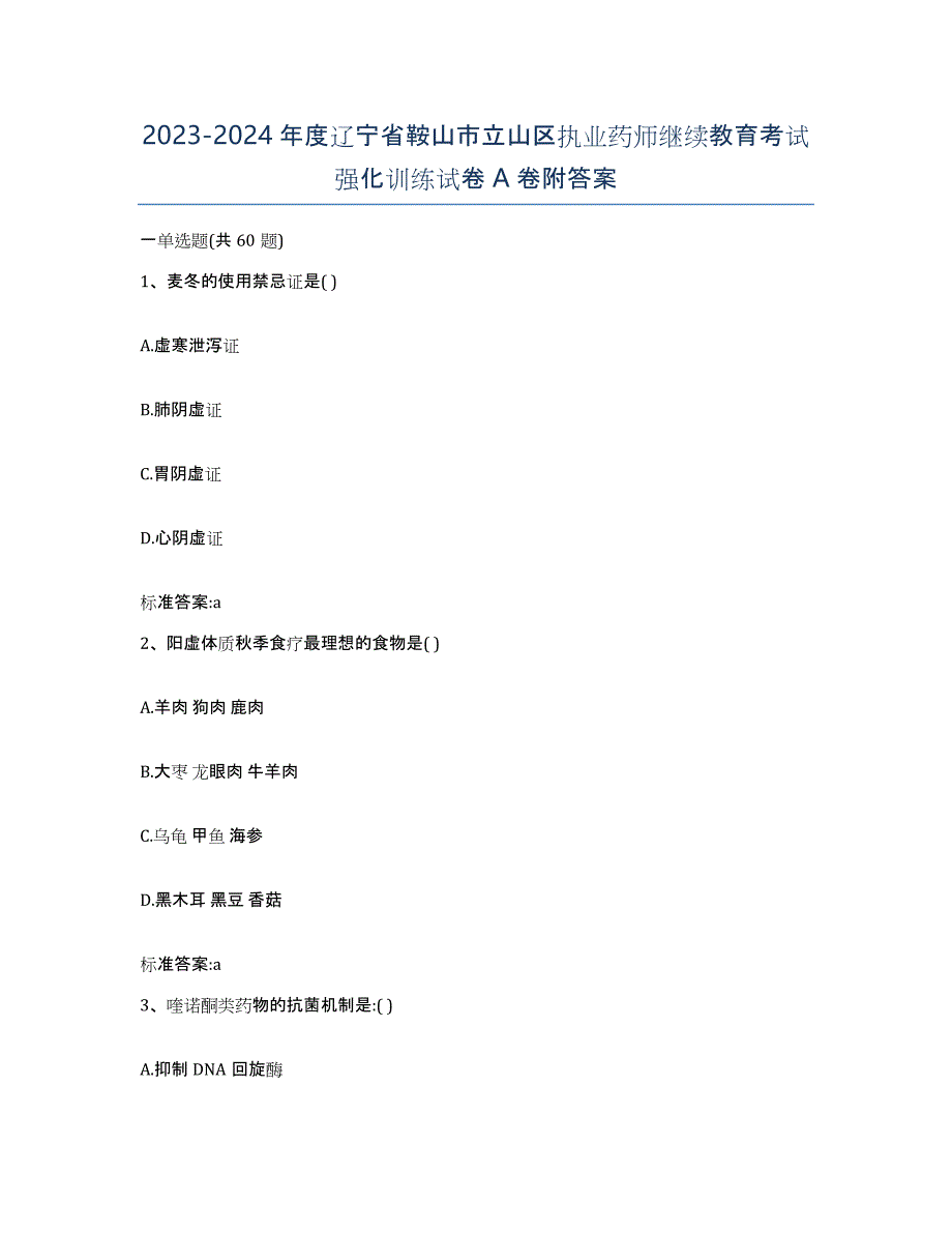 2023-2024年度辽宁省鞍山市立山区执业药师继续教育考试强化训练试卷A卷附答案_第1页