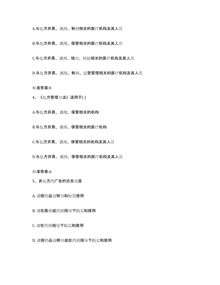 2023-2024年度江苏省苏州市常熟市执业药师继续教育考试通关提分题库(考点梳理)_第2页